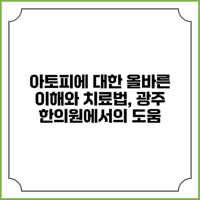 아토피에 대한 올바른 이해와 치료법, 광주 한의원에서의 도움