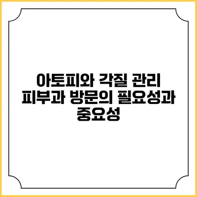 아토피와 각질 관리: 피부과 방문의 필요성과 중요성