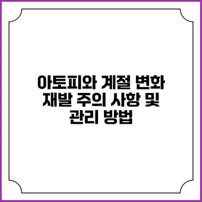 아토피와 계절 변화: 재발 주의 사항 및 관리 방법