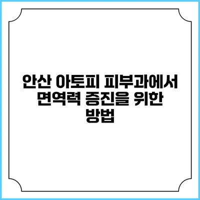 안산 아토피 피부과에서 면역력 증진을 위한 방법