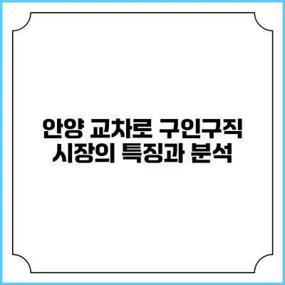 안양 교차로 구인구직 시장의 특징과 분석