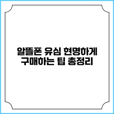 알뜰폰 유심 현명하게 구매하는 팁 총정리