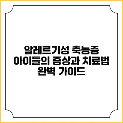 알레르기성 축농증: 아이들의 증상과 치료법 완벽 가이드