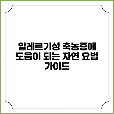 알레르기성 축농증에 도움이 되는 자연 요법 가이드