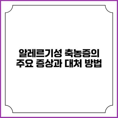 알레르기성 축농증의 주요 증상과 대처 방법