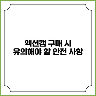 액션캠 구매 시 유의해야 할 안전 사항