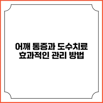 어깨 통증과 도수치료: 효과적인 관리 방법