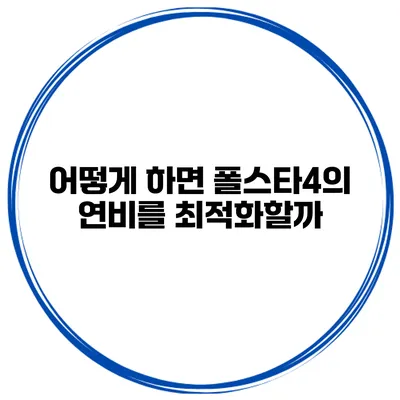 어떻게 하면 폴스타4의 연비를 최적화할까?