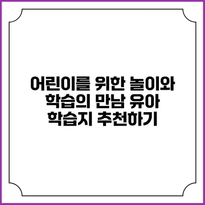 어린이를 위한 놀이와 학습의 만남: 유아 학습지 추천하기