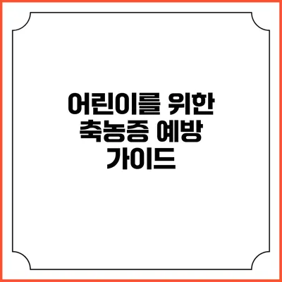 어린이를 위한 축농증 예방 가이드