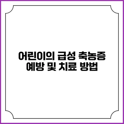 어린이의 급성 축농증: 예방 및 치료 방법