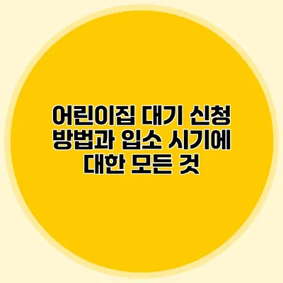 어린이집 대기 신청 방법과 입소 시기에 대한 모든 것