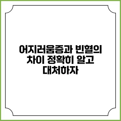 어지러움증과 빈혈의 차이: 정확히 알고 대처하자