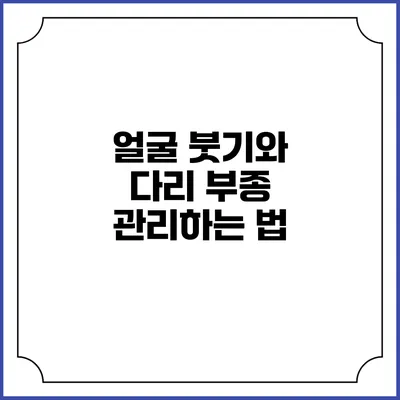 얼굴 붓기와 다리 부종 관리하는 법