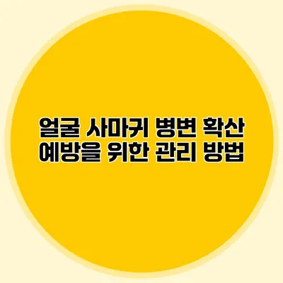 얼굴 사마귀 병변 확산 예방을 위한 관리 방법