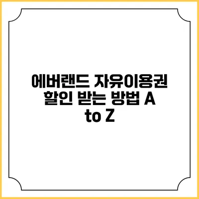 에버랜드 자유이용권 할인 받는 방법 A to Z