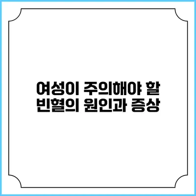 여성이 주의해야 할 빈혈의 원인과 증상