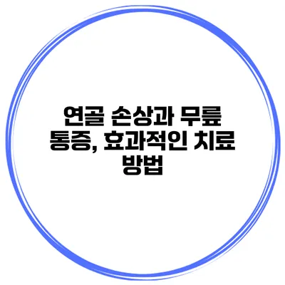 연골 손상과 무릎 통증, 효과적인 치료 방법