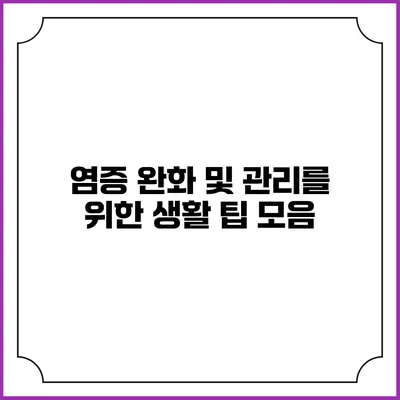 염증 완화 및 관리를 위한 생활 팁 모음