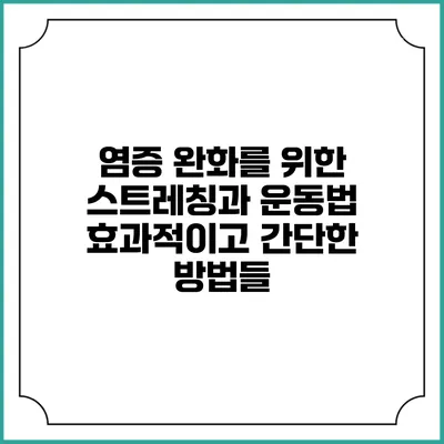 염증 완화를 위한 스트레칭과 운동법: 효과적이고 간단한 방법들