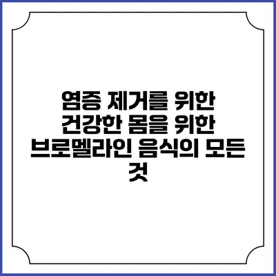 염증 제거를 위한 건강한 몸을 위한 브로멜라인 음식의 모든 것