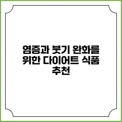 염증과 붓기 완화를 위한 다이어트 식품 추천