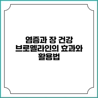 염증과 장 건강: 브로멜라인의 효과와 활용법