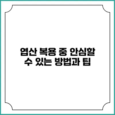 엽산 복용 중 안심할 수 있는 방법과 팁