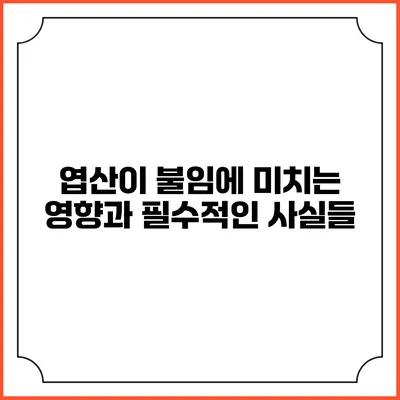 엽산이 불임에 미치는 영향과 필수적인 사실들
