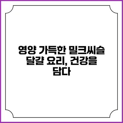 영양 가득한 밀크씨슬 달걀 요리, 건강을 담다