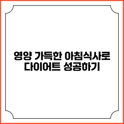 영양 가득한 아침식사로 다이어트 성공하기