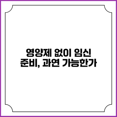 영양제 없이 임신 준비, 과연 가능한가?