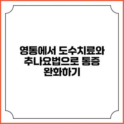 영통에서 도수치료와 추나요법으로 통증 완화하기