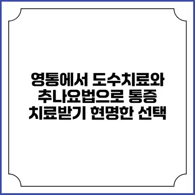 영통에서 도수치료와 추나요법으로 통증 치료받기: 현명한 선택