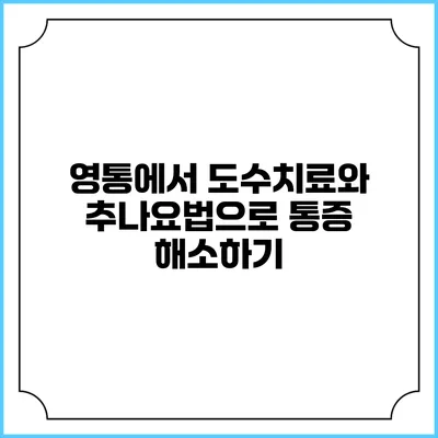 영통에서 도수치료와 추나요법으로 통증 해소하기