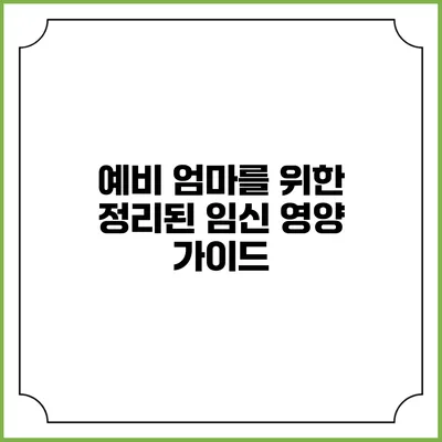 예비 엄마를 위한 정리된 임신 영양 가이드