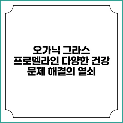 오가닉 그라스 프로멜라인: 다양한 건강 문제 해결의 열쇠