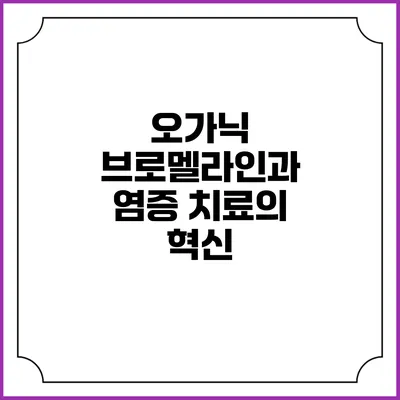 오가닉 브로멜라인과 염증 치료의 혁신