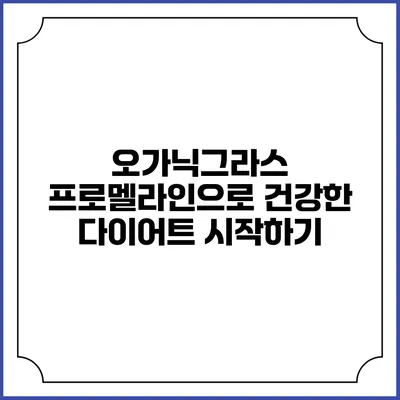 오가닉그라스 프로멜라인으로 건강한 다이어트 시작하기