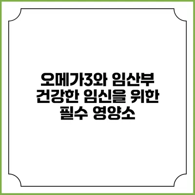 오메가3와 임산부: 건강한 임신을 위한 필수 영양소