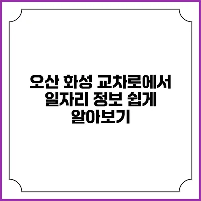 오산 화성 교차로에서 일자리 정보 쉽게 알아보기