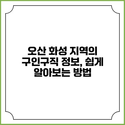 오산 화성 지역의 구인구직 정보, 쉽게 알아보는 방법