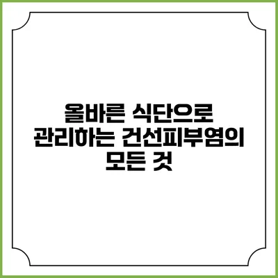 올바른 식단으로 관리하는 건선피부염의 모든 것