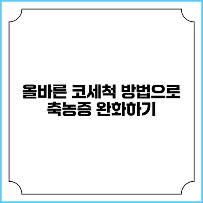올바른 코세척 방법으로 축농증 완화하기