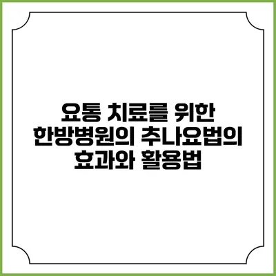 요통 치료를 위한 한방병원의 추나요법의 효과와 활용법