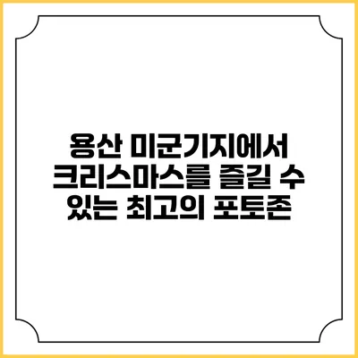용산 미군기지에서 크리스마스를 즐길 수 있는 최고의 포토존