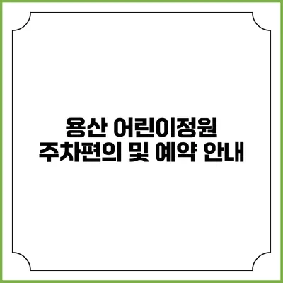 용산 어린이정원 주차편의 및 예약 안내