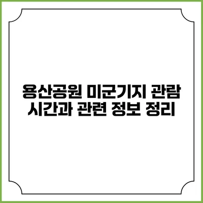 용산공원 미군기지 관람 시간과 관련 정보 정리