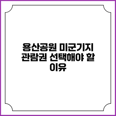 용산공원 미군기지 관람권 선택해야 할 이유
