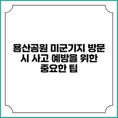 용산공원 미군기지 방문 시 사고 예방을 위한 중요한 팁